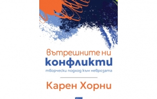 „Вътрешните ни конфликти“, Карен Хорни