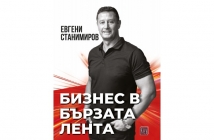 „Бизнес в бързата лента“, Евгени Станимиров