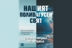 „Нашият поливагусен свят“, Стивън У. Порджъс, Сет Порджъс