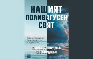 „Нашият поливагусен свят“, Стивън У. Порджъс, Сет Порджъс