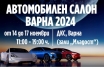 Автосалон Варна 2024: Десетки автомобилни марки превземат морската столица