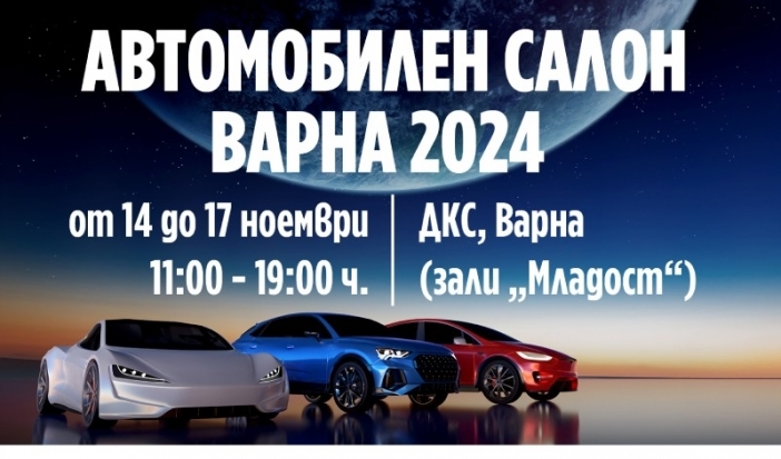 Автосалон Варна 2024: Десетки автомобилни марки превземат морската столица