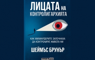 „Лицата на контролигархията“, Шеймъс Брунър