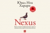 „Nexus“, Ювал Ноа Харари