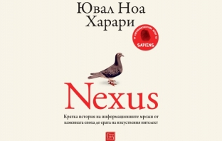 „Nexus“, Ювал Ноа Харари