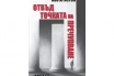 „Отвъд точката на пречупване“, Иво Христов