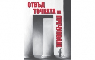 „Отвъд точката на пречупване“, Иво Христов