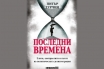 „Последни времена“, Питър Турчин