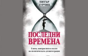 „Последни времена“, Питър Турчин