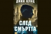 „След смъртта“, Дийн Кунц