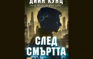 „След смъртта“, Дийн Кунц