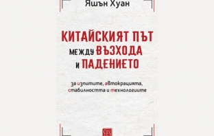 „Китайският път между възхода и падението“, Яшън Хуан