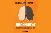 „Двойникът. Пътешествие в огледалния свят“, Нейоми Клайн