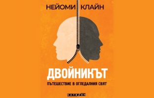 „Двойникът. Пътешествие в огледалния свят“, Нейоми Клайн