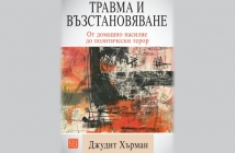 „Травма и възстановяване. От домашно насилие до политически терор“, Джудит Хърман