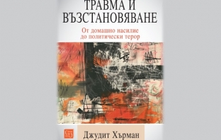 „Травма и възстановяване. От домашно насилие до политически терор“, Джудит Хърман