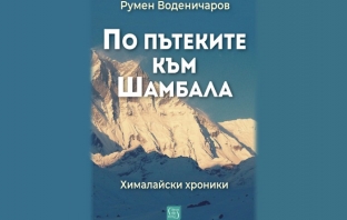 „По пътеките към Шамбала“, Румен Воденичаров