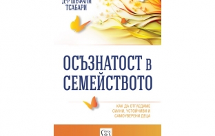 „Осъзнатост в семейството“, Д-р Шефали Тсабари