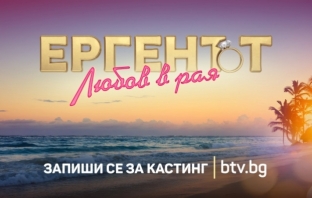 Нов ерген по bTV: „Ергенът: Любов в рая“ за първи път в българския ефир!