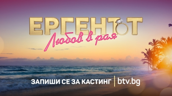 Нов ерген по bTV: „Ергенът: Любов в рая“ за първи път в българския ефир!