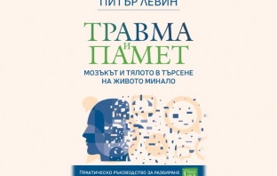 „Травма и памет“, д-р Питър Левин