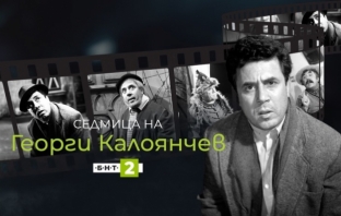 БНТ отбелязва 100 години от рождението на Георги Калоянчев