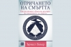 „Отричането на смъртта“, Ърнест Бекер