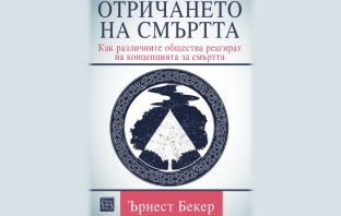 „Отричането на смъртта“, Ърнест Бекер