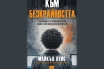 „Към безкрайността: възходът и падението на един финансов магнат“, Майкъл Луис