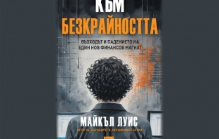 „Към безкрайността: възходът и падението на един финансов магнат“, Майкъл Луис