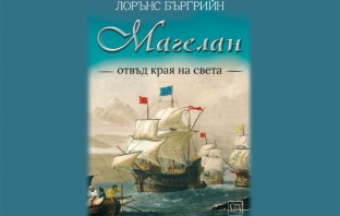 „Магелан. Отвъд края на света“, Лорънс Бъргрийн