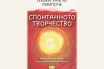 „Спонтанното творчество“, Тензин Уангял Римпоче