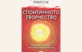 „Спонтанното творчество“, Тензин Уангял Римпоче