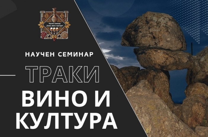 Научният семинар "Траки, вино и култура" събира в Казанлък специалисти в областта на тракийските бит, духовност и култура