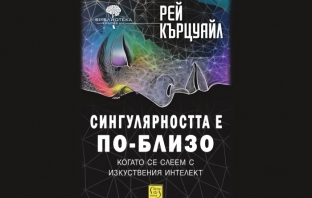 „Сингулярността е по-близо“, Рей Кърцуайл