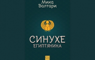 „Синухе Египтянина“, Мика Валтари