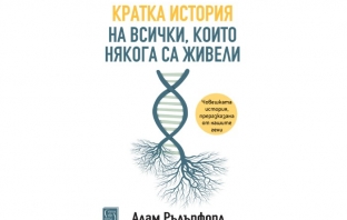 „Кратка история на всички, които някога са живели“, Адам Ръдърфорд