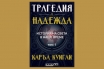 „Трагедия и надежда. История на света в наше време“ – интелектуалната свръхнова на Каръл Куигли