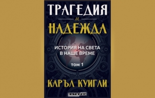 „Трагедия и надежда. История на света в наше време“ – интелектуалната свръхнова на Каръл Куигли