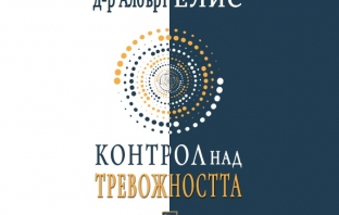 „Контрол над тревожността“, д-р Албърт Елис