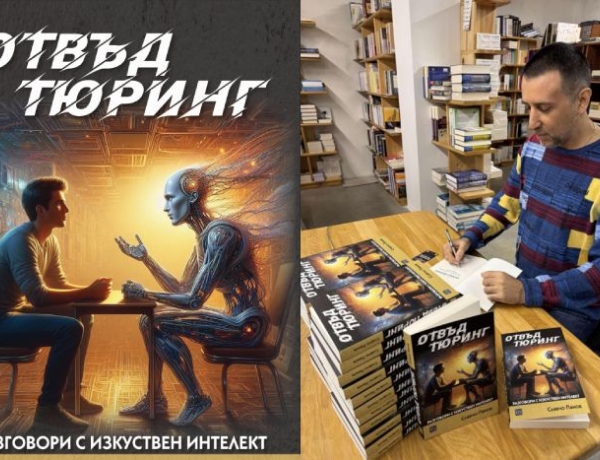 Издателят на „Автора“ написа книга, представяйки разговорите си с изкуствен интелект