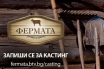 „Фермата“ се завръща с 10-и сезон в ефира на bTV