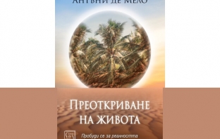 „Преоткриване на живота“, Антъни де Мело „Преоткриване на живота“, Антъни де Мело