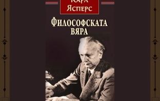 „Философската вяра“, Карл Ясперс „Философската вяра“, Карл Ясперс