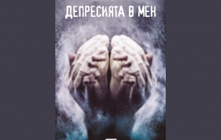 „Депресията в мен“, Борис Дренков „Депресията в мен“, Борис Дренков