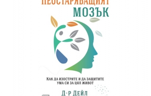 „Неостаряващият мозък“, д-р Дейл Бредесен „Неостаряващият мозък“, д-р Дейл Бредесен