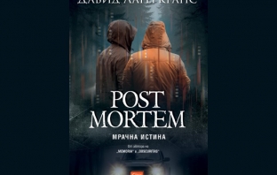 „Post Mortem. Мрачна истина“, Давид Лагеркранс „Post Mortem. Мрачна истина“, Давид Лагеркранс