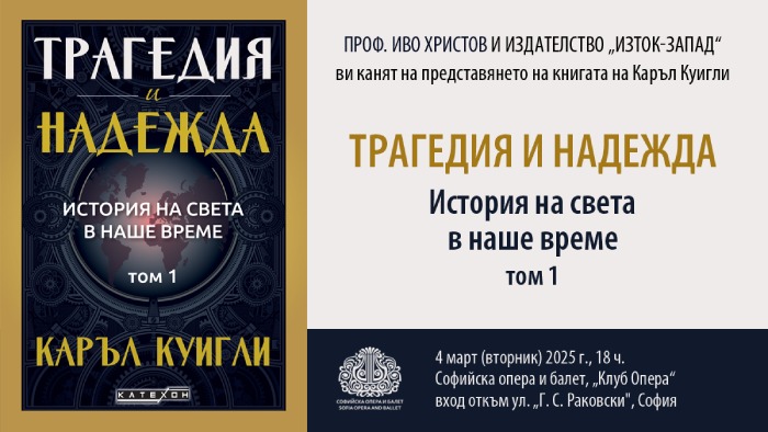 Представяне на книгата "Трагедия и надежда"